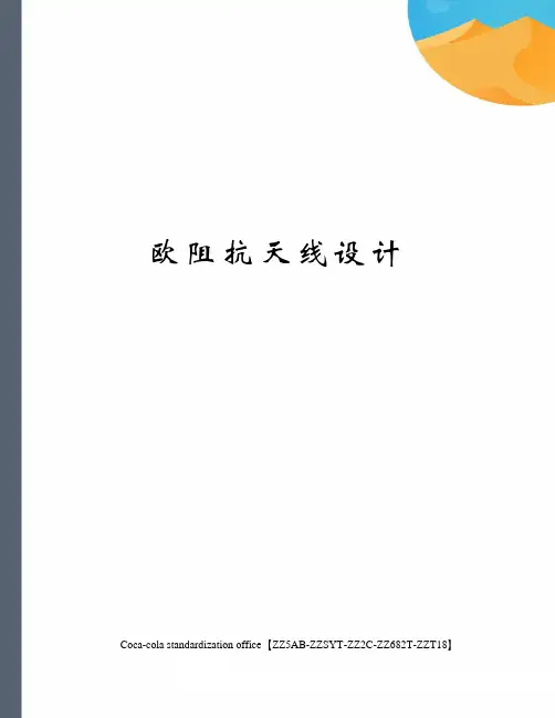 欧阻抗天线设计修订稿