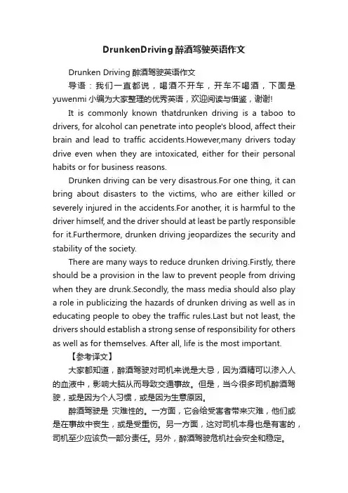 DrunkenDriving醉酒驾驶英语作文