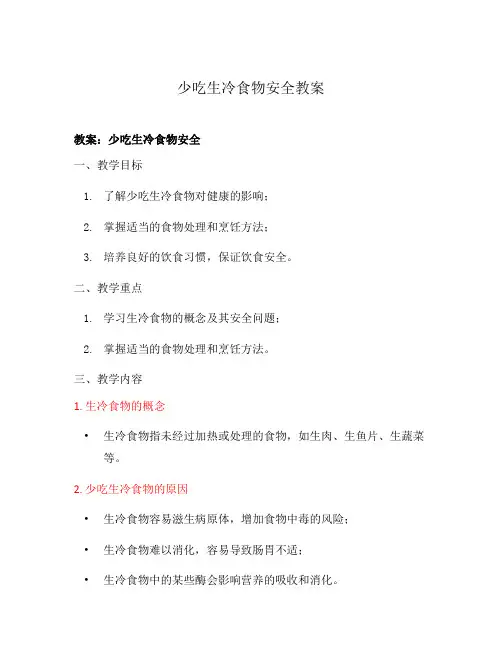 少吃生冷食物安全教案