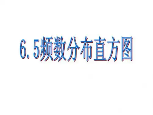 6.5频数分布直方图