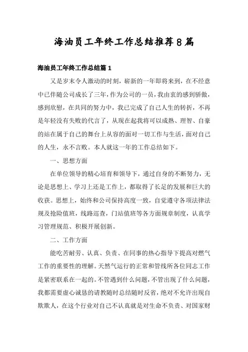 海油员工年终工作总结推荐8篇