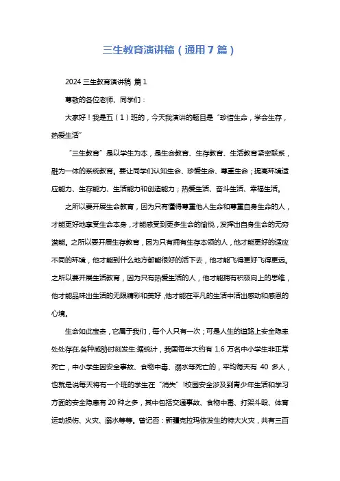 三生教育演讲稿(通用7篇)