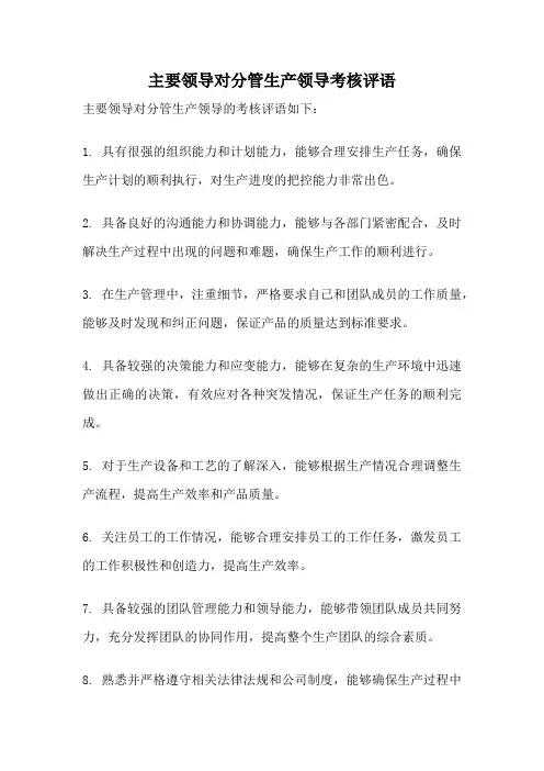 主要领导对分管生产领导考核评语