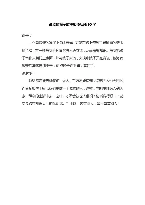 说谎的猴子故事加读后感50字