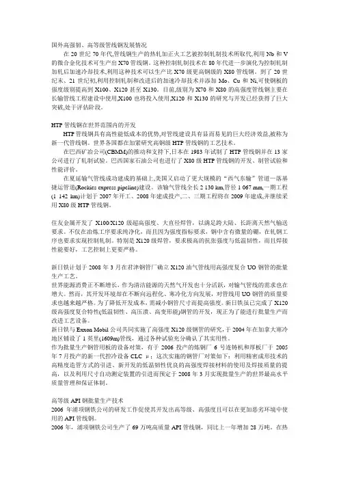 国外高强韧、高等级管线钢发展情况
