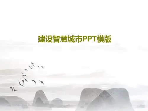 建设智慧城市PPT模版共26页