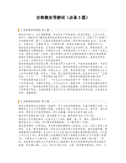 吉林集安导游词(必备3篇)