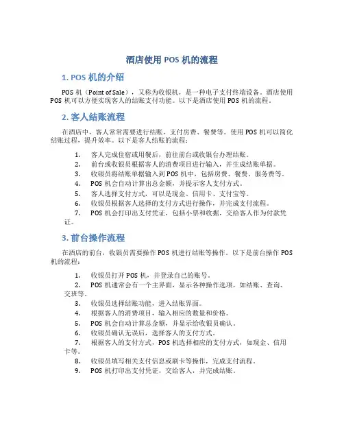 酒店使用pos机的流程