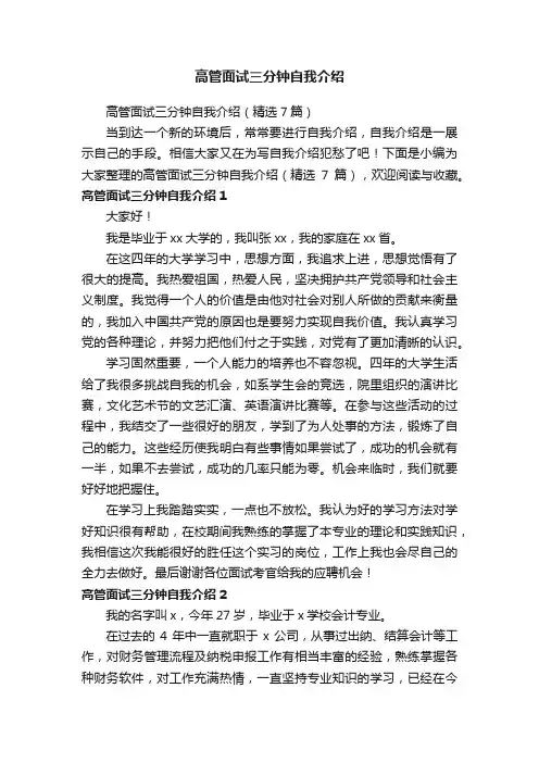 高管面试三分钟自我介绍（精选7篇）