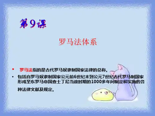 2023华师大版第1册第9课《罗马法体系》ppt