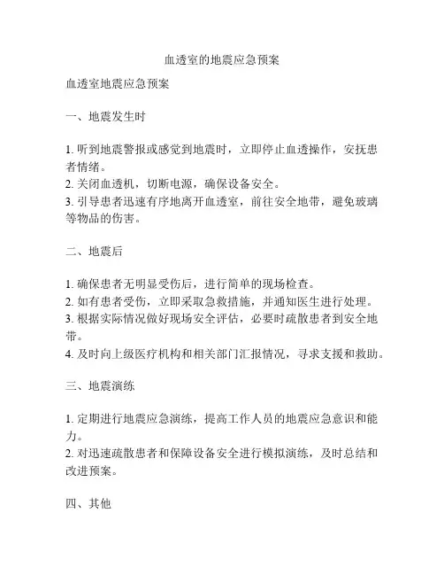 血透室的地震应急预案