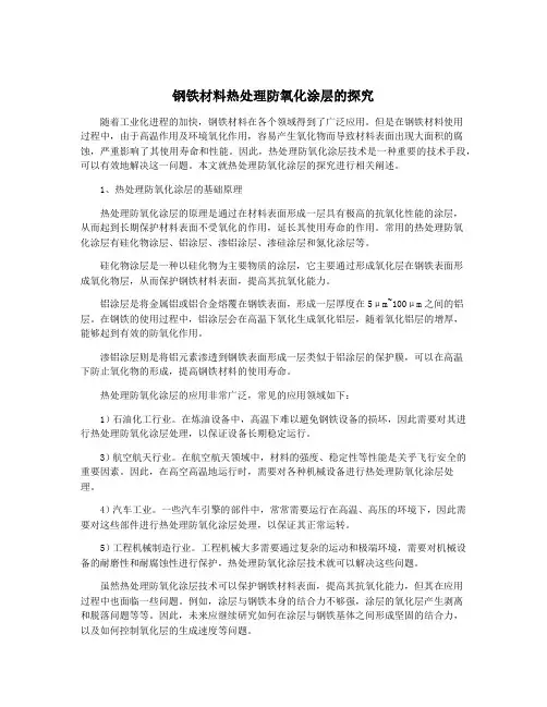 钢铁材料热处理防氧化涂层的探究