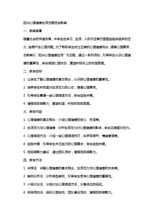 阳光心理健康生活主题班会教案