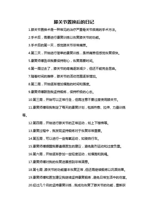 膝关节置换后的日记