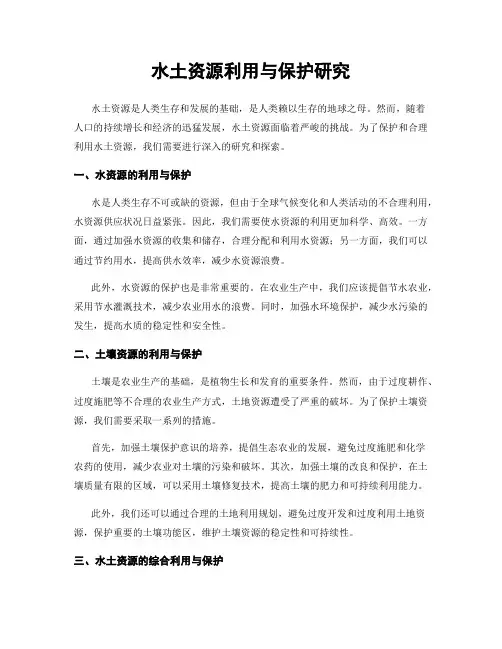 水土资源利用与保护研究