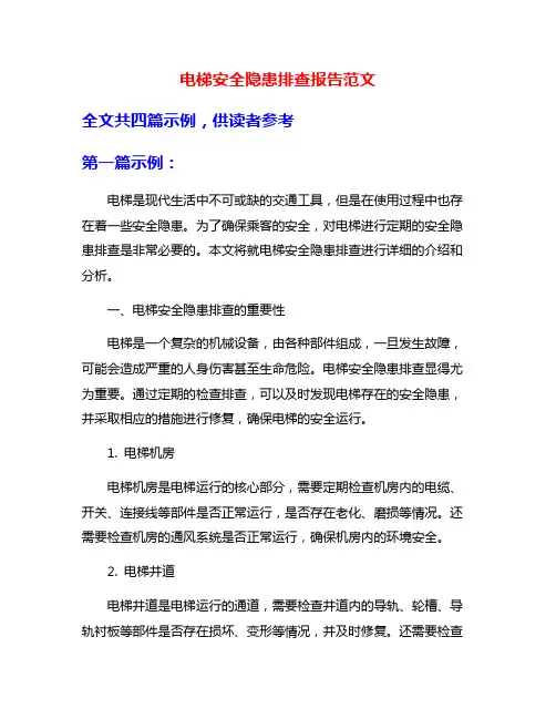 电梯安全隐患排查报告范文