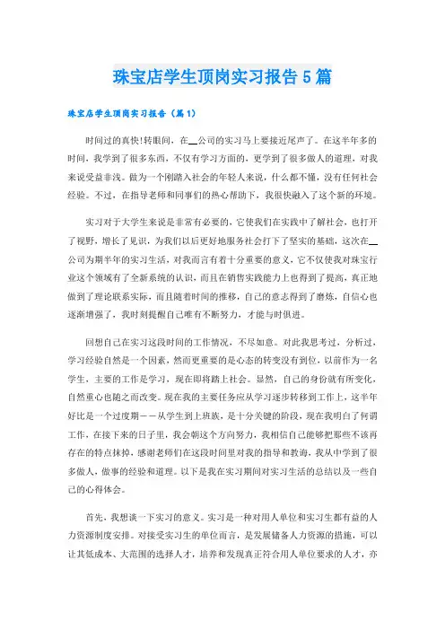 珠宝店学生顶岗实习报告5篇