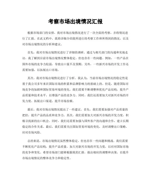 考察市场出境情况汇报