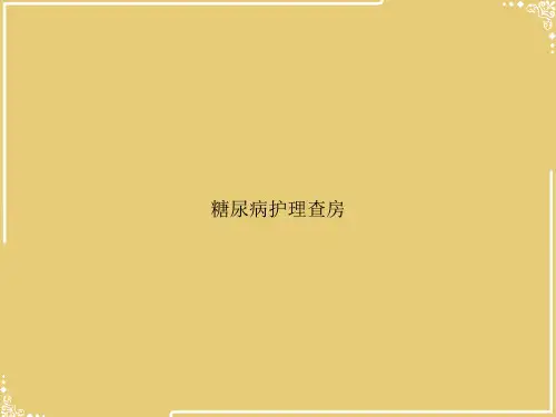 糖尿病护理查房【共20张PPT】