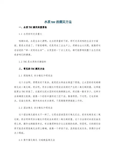 水质toc的测定方法