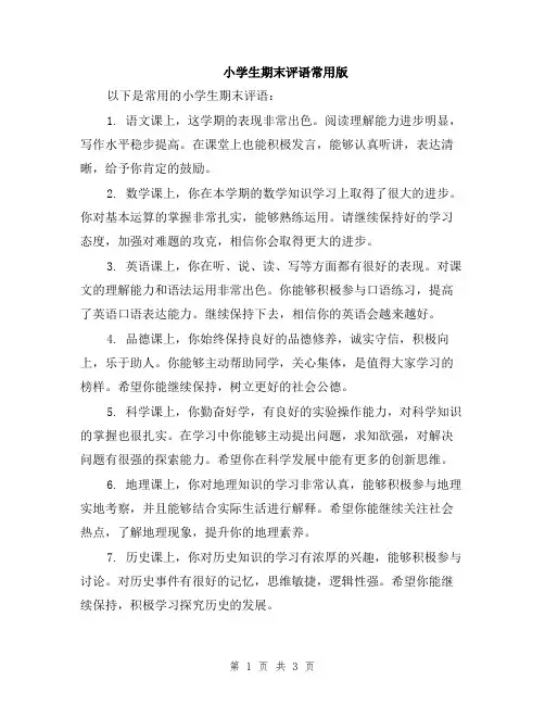 小学生期末评语常用版