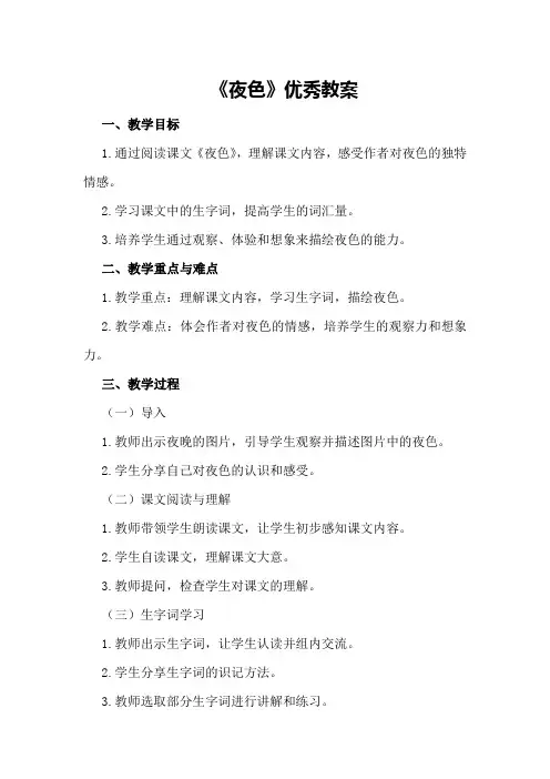 《夜色》优秀教案