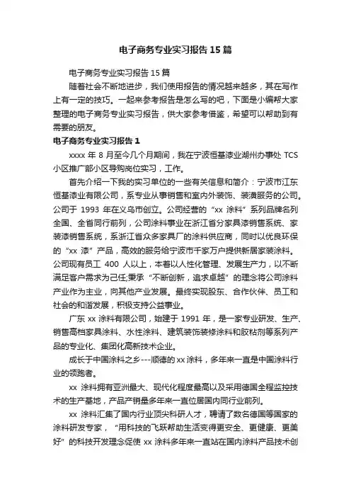 电子商务专业实习报告15篇