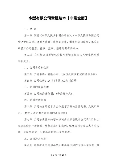 小型有限公司章程范本【非常全面】