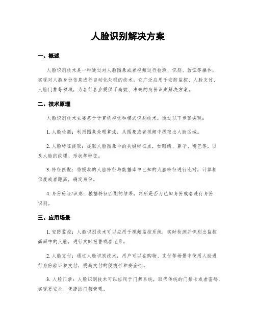 人脸识别解决方案