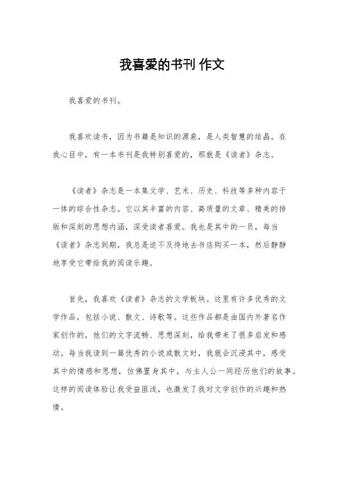 我喜爱的书刊 作文