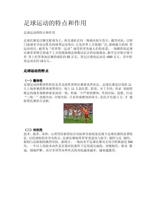足球运动的特点和作用
