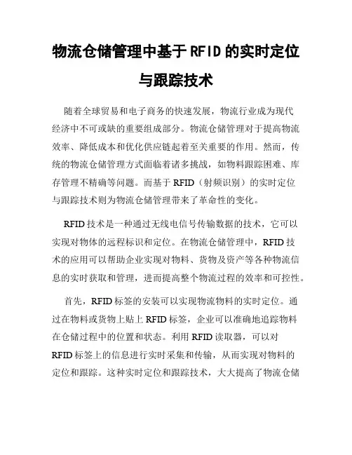 物流仓储管理中基于RFID的实时定位与跟踪技术