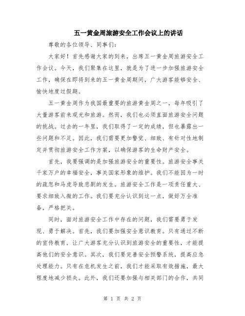 五一黄金周旅游安全工作会议上的讲话
