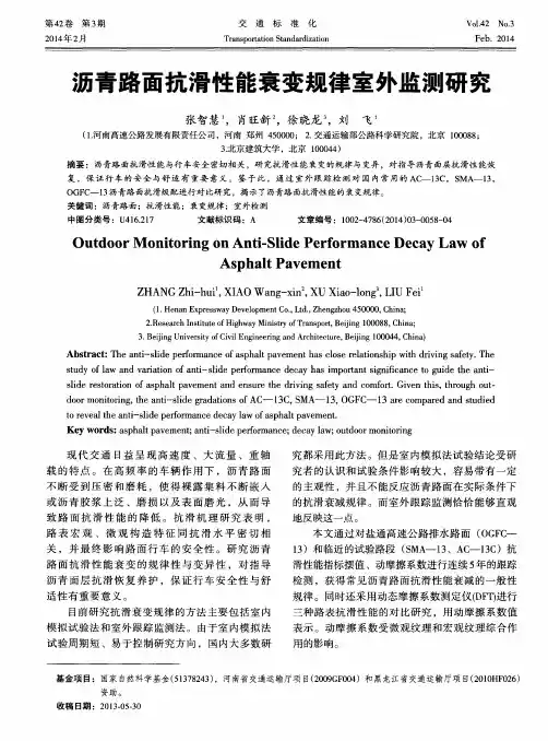 沥青路面抗滑性能衰变规律室外监测研究