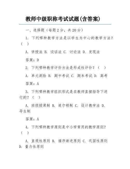 教师中级职称考试试题(含答案)