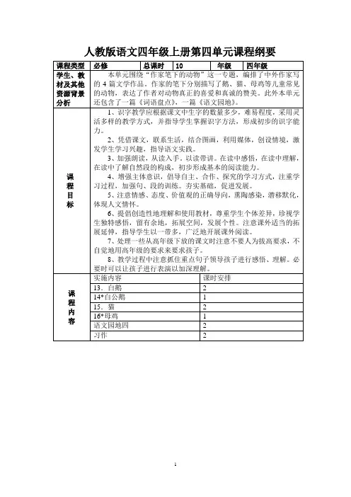 语文四年级第四单元《作家笔下的动物》单元课程纲要