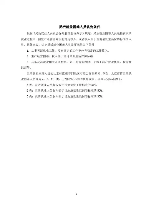 灵活就业困难人员认定条件