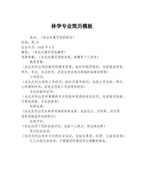 林学专业简历模板