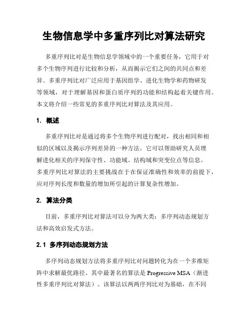 生物信息学中多重序列比对算法研究