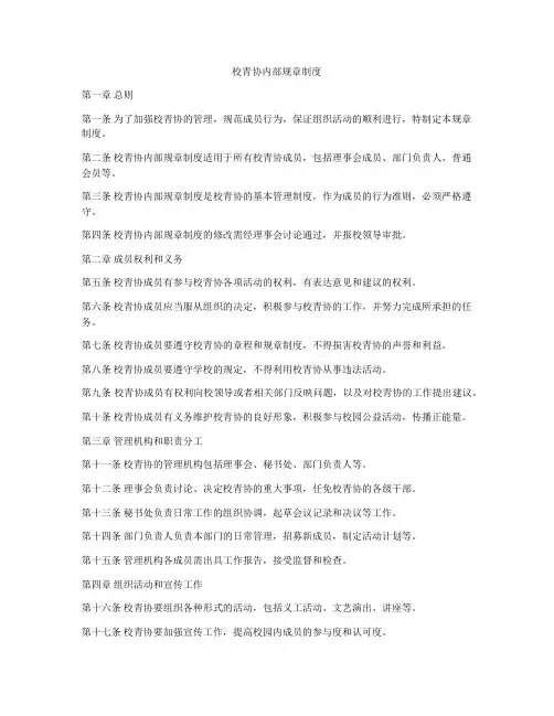 校青协内部规章制度