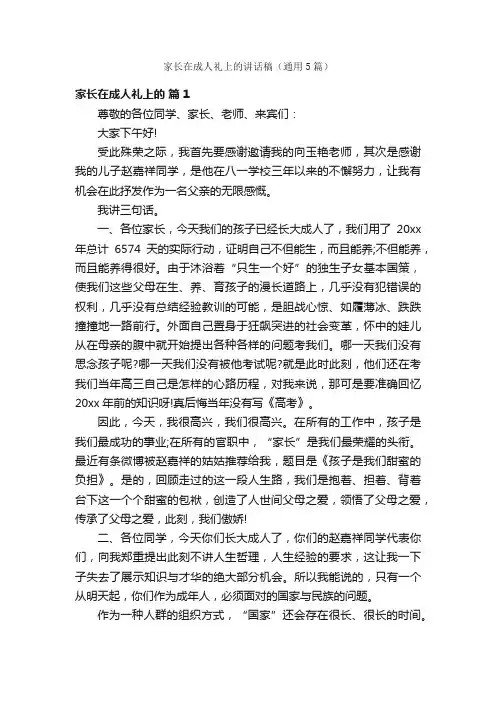 家长在成人礼上的讲话稿（通用5篇）