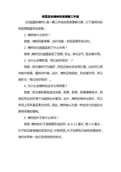 校园里的樟树阅读理解三年级