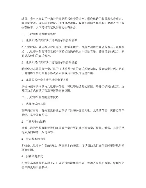 儿歌即兴伴奏讲座心得体会