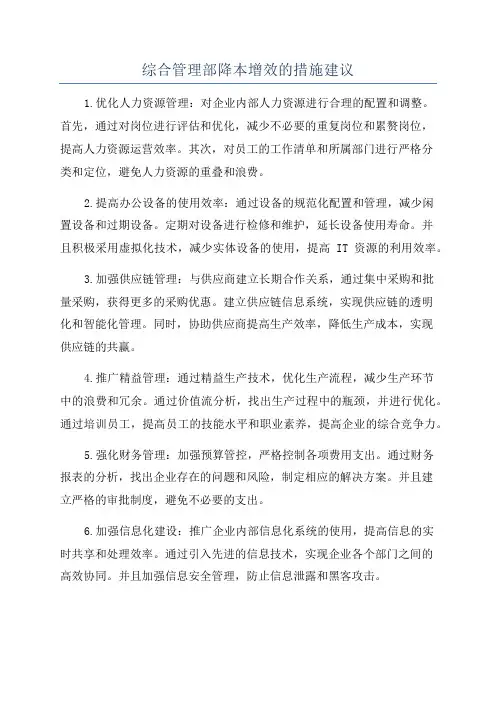 综合管理部降本增效的措施建议