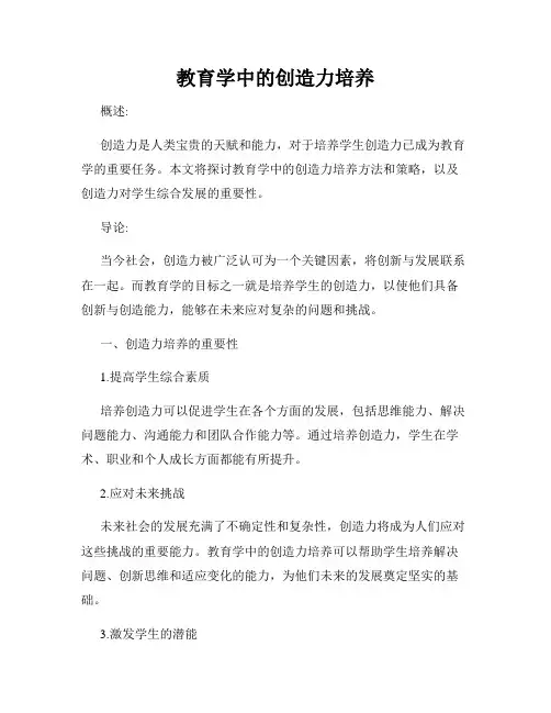 教育学中的创造力培养