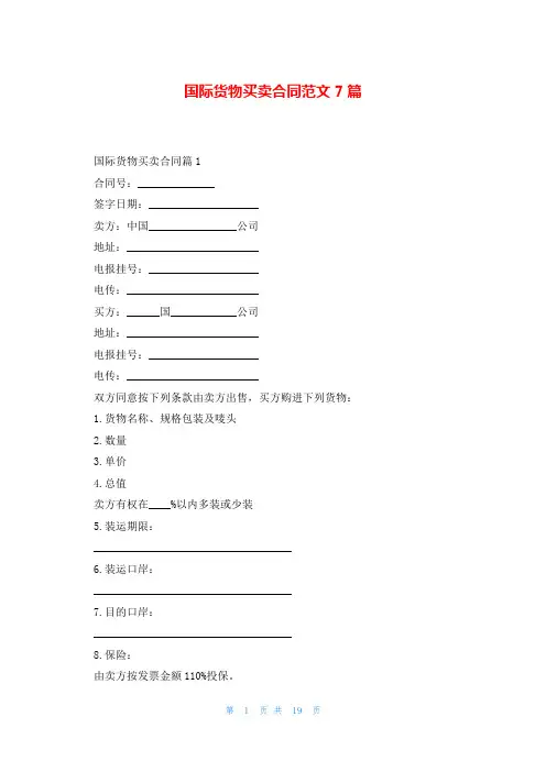 国际货物买卖合同范文7篇