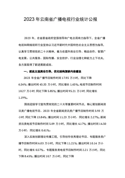 2023年云南省广播电视行业统计公报