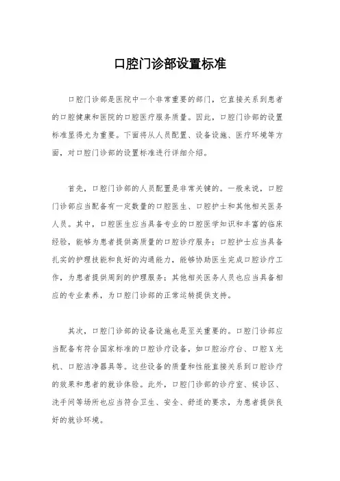 口腔门诊部设置标准