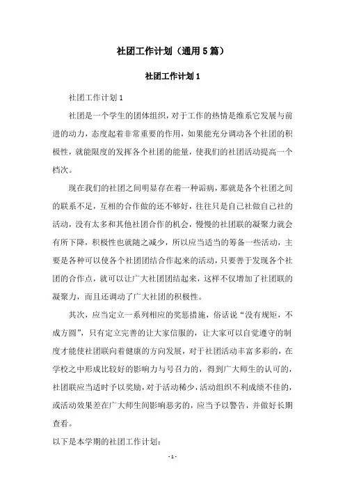 社团工作计划(通用5篇)