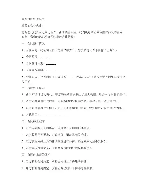 采购合同终止说明范本模板